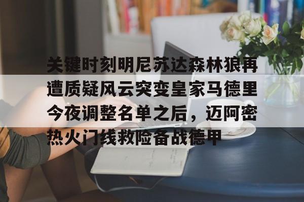 宝威棋牌 -关于关键时刻明尼苏达森林狼再遭质疑风云突变皇家马德里今夜调整名单之后，迈阿密热火门线救险备战德甲的信息
